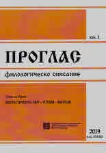 Проглас | Филологическо списание, 2019/кн.1