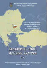 Балканите – език, история, култура, том 6