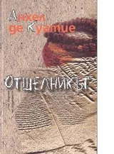 Отшелникът