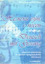 Немски език с песен | Deutsch mit Gesang