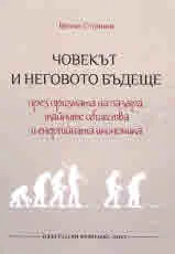 Човекът и неговото бъдеще през призмата на пазара, тайните общества и енергийната икономика