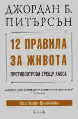 12 правила за живота