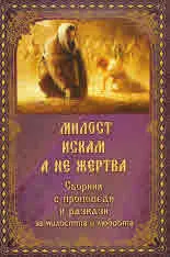 Милост искам, а не жертва (сборник разкази и проповеди)