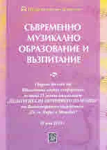 Съвременно музикално образование и възпитание