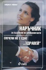 Наръчник за създаване на бизнесконтакти 1 - Спечели ме с едно “Здравей”
