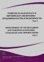 Развитие на Българската и Европейската икономика - предизвикателства и възможности, том 2/ Development of the Bulgarian and Euro