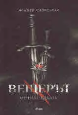 Вещерът, книга 2: Меч на съдбата