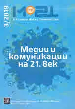 Медии и комуникации на 21 век, 2019/3