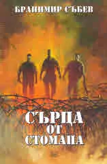 Сърца от стомана