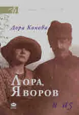 Лора, Яворов и аз