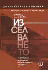 С поглед към Америка: Изселването на български арменци от социалистическа България