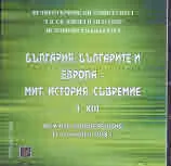 България, българите и Европа - мит, история, съвремие. Том 13 CD