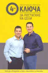 4-те ключа за постигане на цели