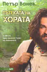 Пътеката на хората