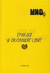 Поредица Монографии МИФ 9: Тракия и околният свят