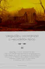 Шедьоври на разказа с неочакван край, том 3