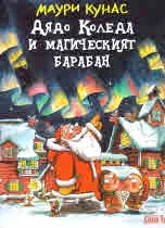 Дядо Коледа и магическия барабан