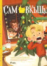 Сам вКъщи