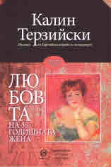 Любовта на 35-годишната жена