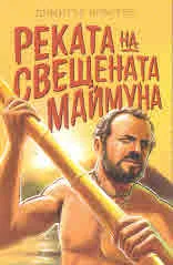 Реката на свещената маймуна