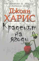 Крадецът на ягоди