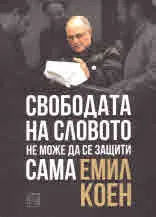 Свободата на словото не може да се защити сама