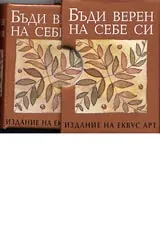 Бъди верен на себе си