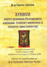 Хуните, които основаха българската държава, техният произход и тяхното християнство
