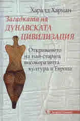 Загадката на дунавската цивилизация