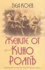 Жените от кино Роялъ