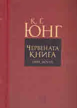 Червената книга | Liber Novus