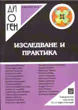 Библиотека Диоген: Изследване и практика
