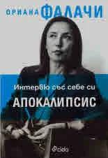 Интервю със себе си. Апокалипсис