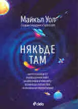 Някъде там