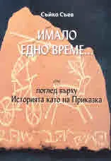 Имало едно време... или поглед върху Историята като на Приказка
