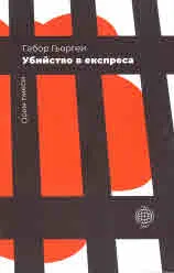 Убийство в експреса - осем пиеси