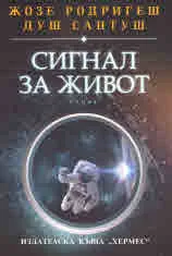 Сигнал за живот