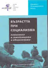 Възрастта при социализма. Поколения в семейството и обществото