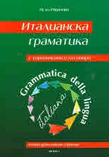 Италианска граматика с упражнения и отговори