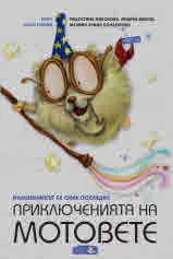Приключенията на Мотовете, книга 4: Вълшебникът се смее последен