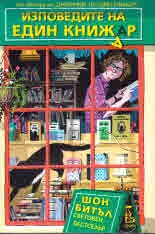 Изповедите на един книжар