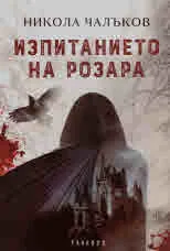 Изпитанието на Розара