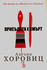 Присъдата е смърт