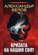 Кризата на нашия свят