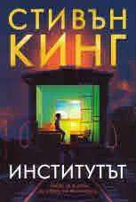 Институтът