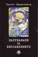 Нарушаване на беззаконието - разкази