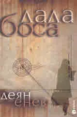 Лала Боса - разкази