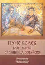Пуне Колев. Благодетеля от Сливница, Софийско