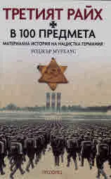 Третият райх в 100 предмета. Материална история на нацистка Германия