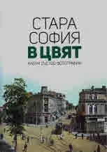 Стара София в цвят